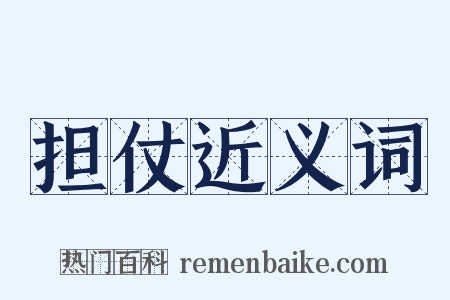 担仗近义词是什么意思的图片